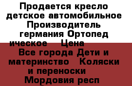 Продается кресло детское автомобильное.Производитель германия.Ортопед ическое  › Цена ­ 3 500 - Все города Дети и материнство » Коляски и переноски   . Мордовия респ.,Саранск г.